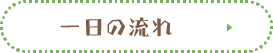 1日の流れ