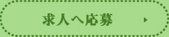 求人へ応募