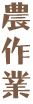 農作業