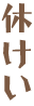 休けい