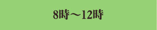 8時～12時