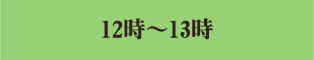 12時～13時