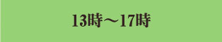 13時～17時