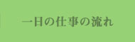 一日の仕事の流れ