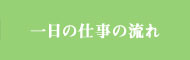 一日の仕事の流れ