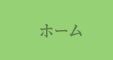 ホーム