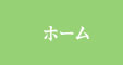 ホーム