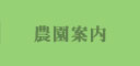 農園案内