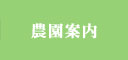 農園案内