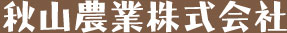 秋山農業株式会社