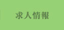 求人情報
