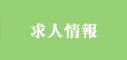 求人情報