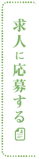 求人に応募する