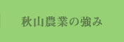 秋山農園の強み 