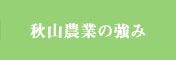 秋山農園の強み 